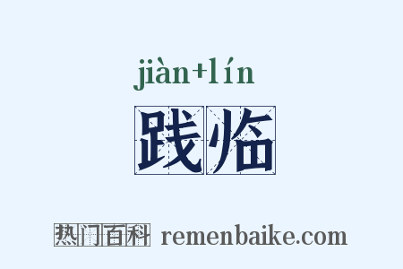 践临是什么意思的图片